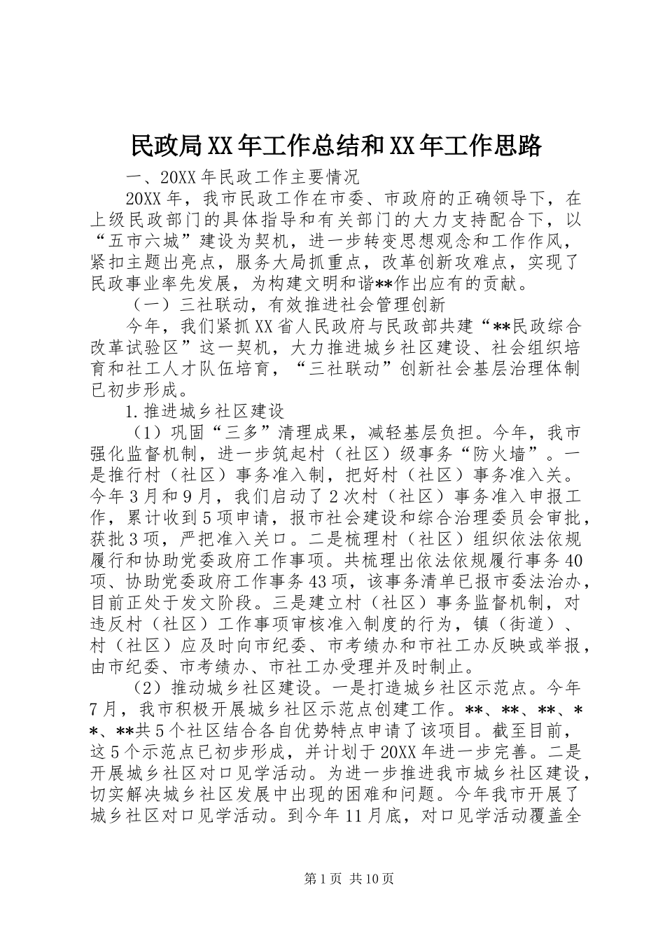 民政局工作总结和工作思路_第1页