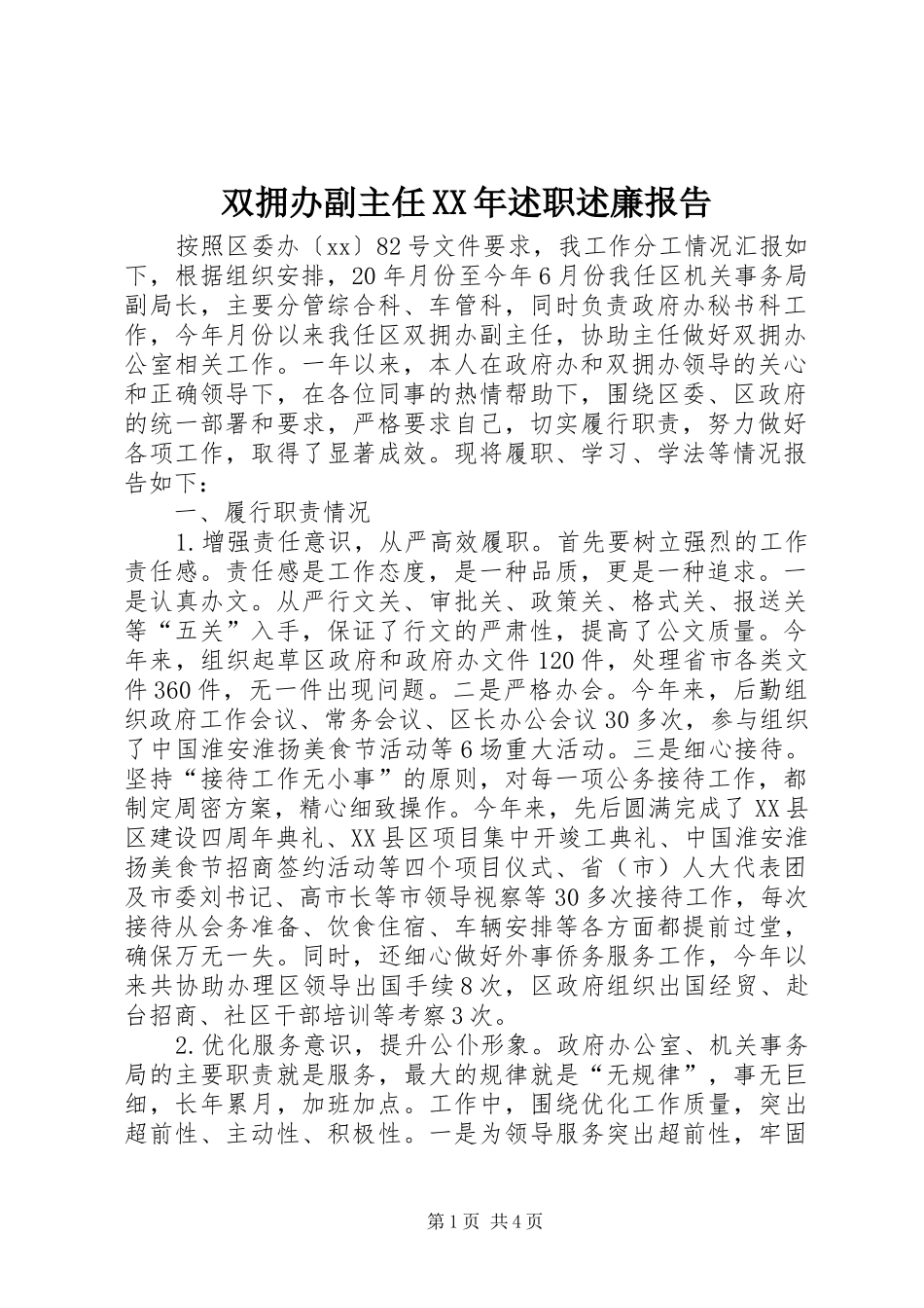 双拥办副主任述职述廉报告_第1页