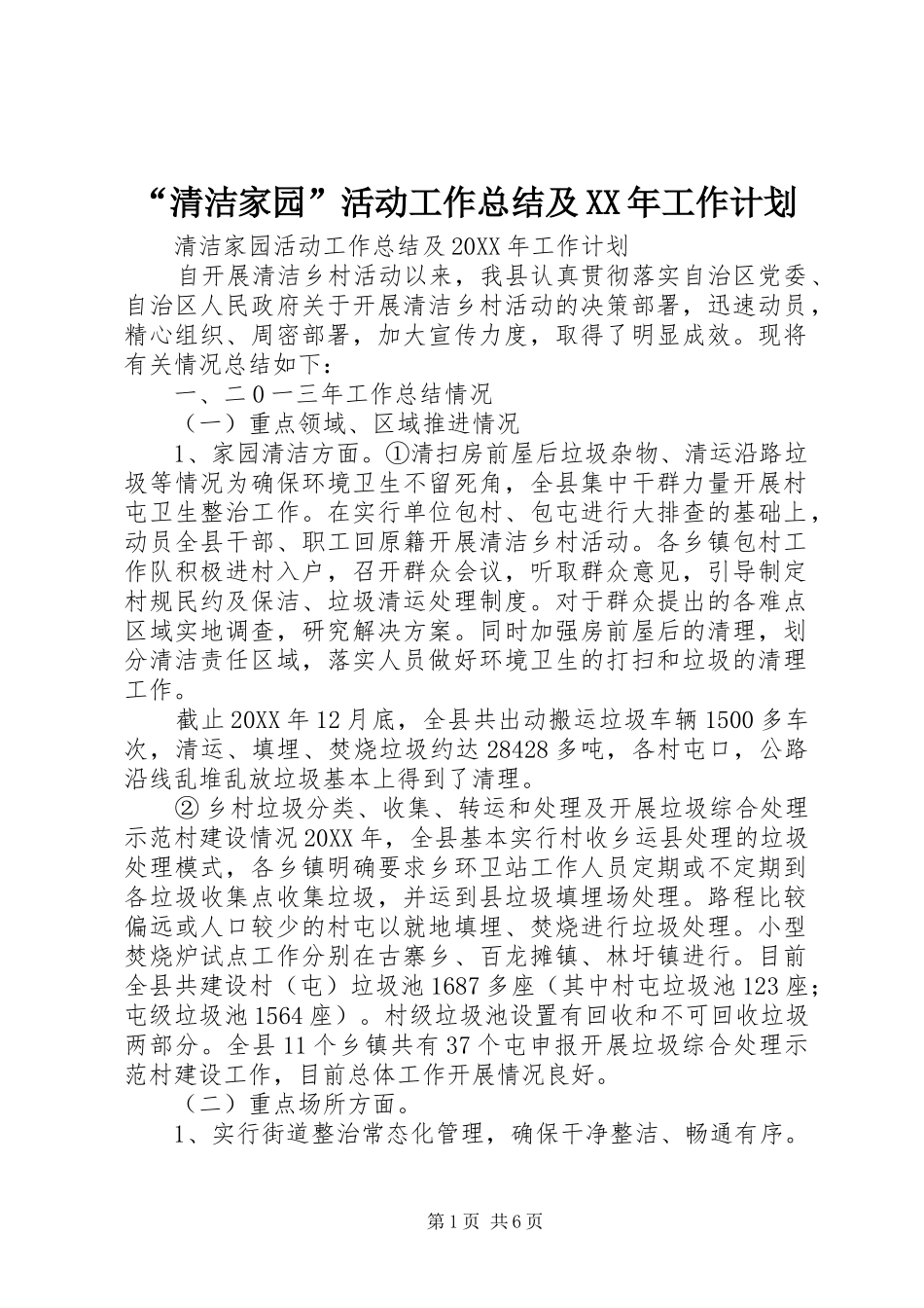 清洁家园活动工作总结及工作计划_第1页