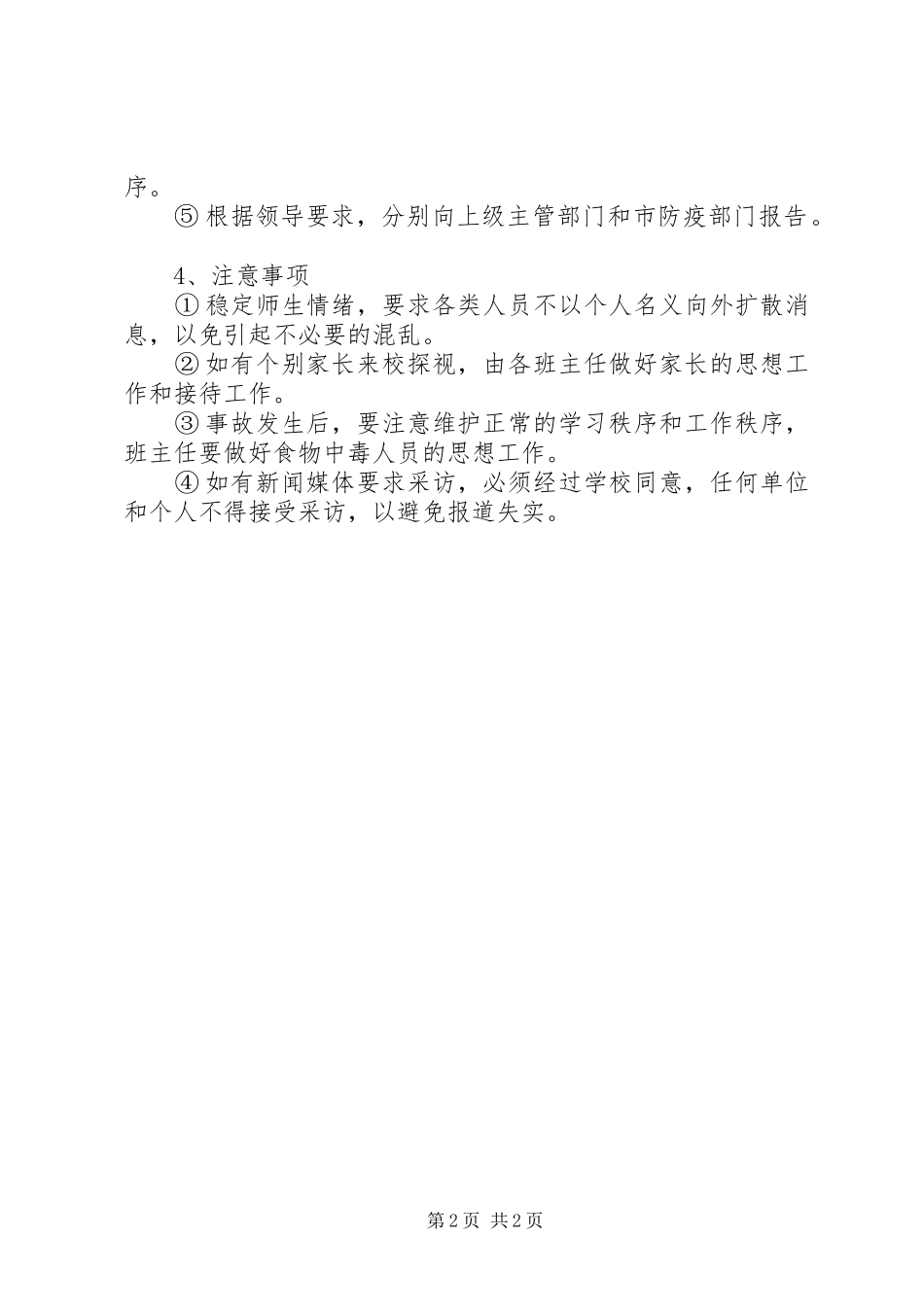 学校食品卫生安全应急预案_第2页