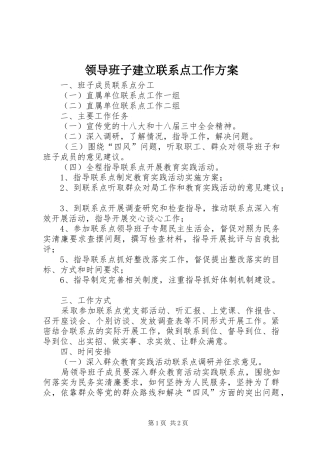 领导班子建立联系点工作实施方案