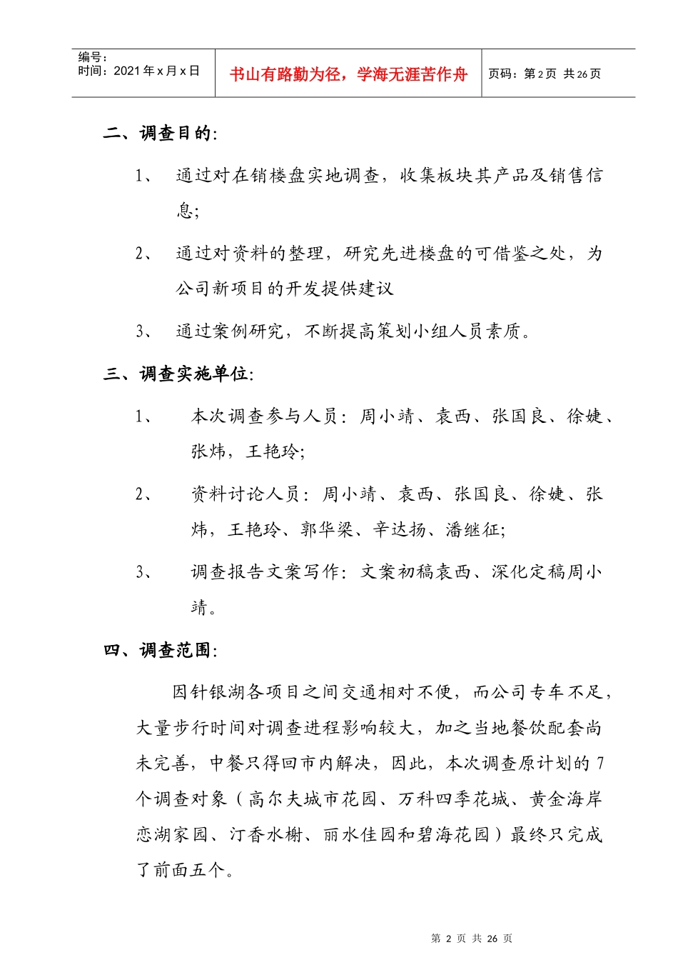 某区域售楼部市场调查报告_第2页