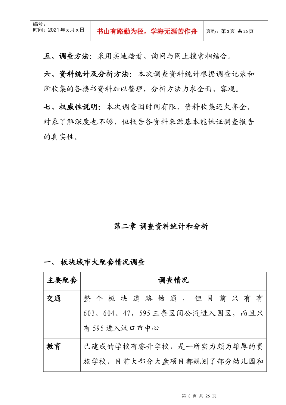 某区域售楼部市场调查报告_第3页