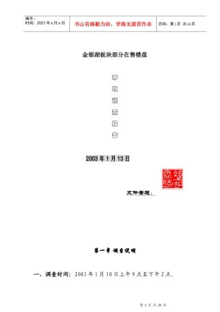 某区域售楼部市场调查报告