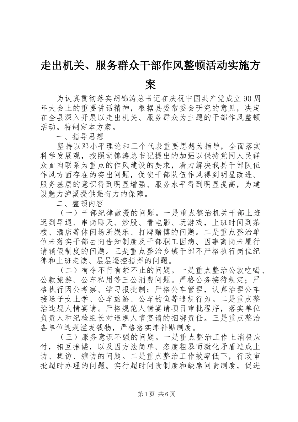 走出机关、服务群众干部作风整顿活动方案_第1页