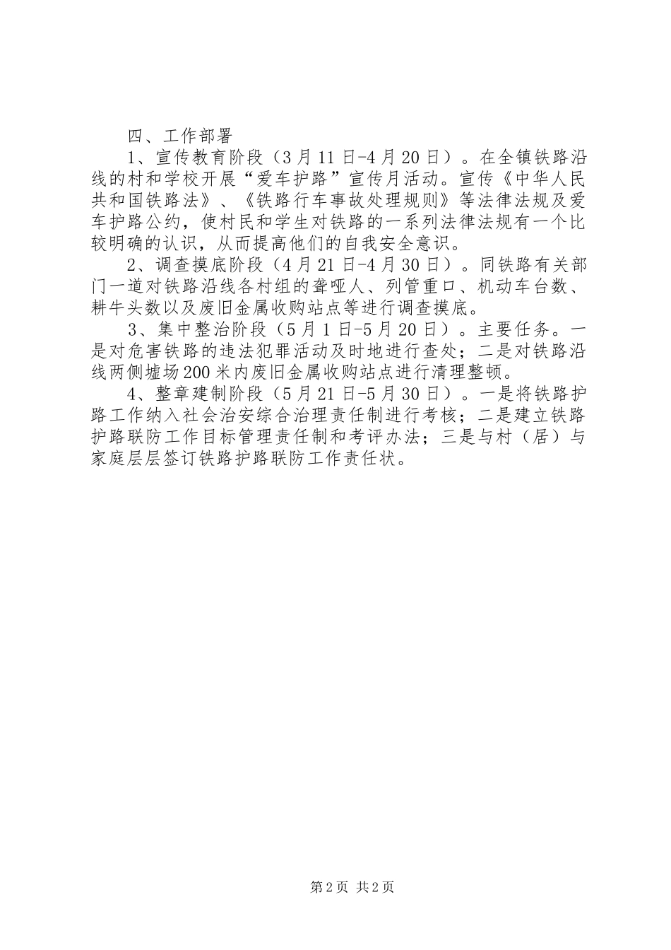 XX镇铁路护路工作实施方案_第2页