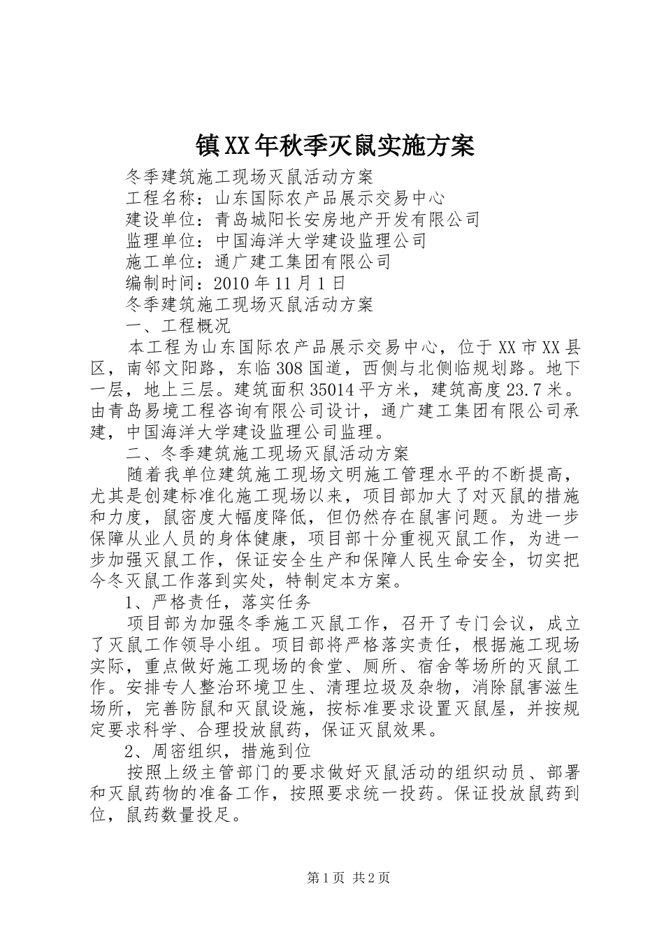 镇XX年秋季灭鼠方案_第1页