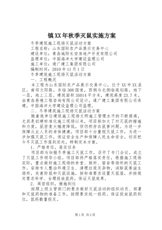 镇XX年秋季灭鼠方案