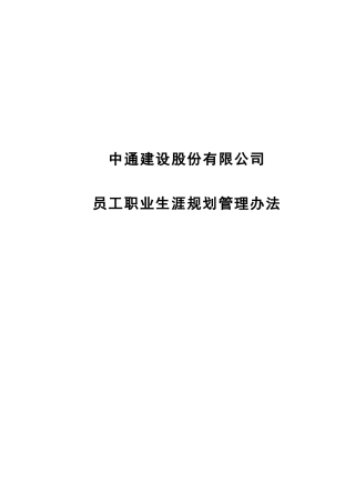 某咨询中通建设员工职业生涯规划管理办法