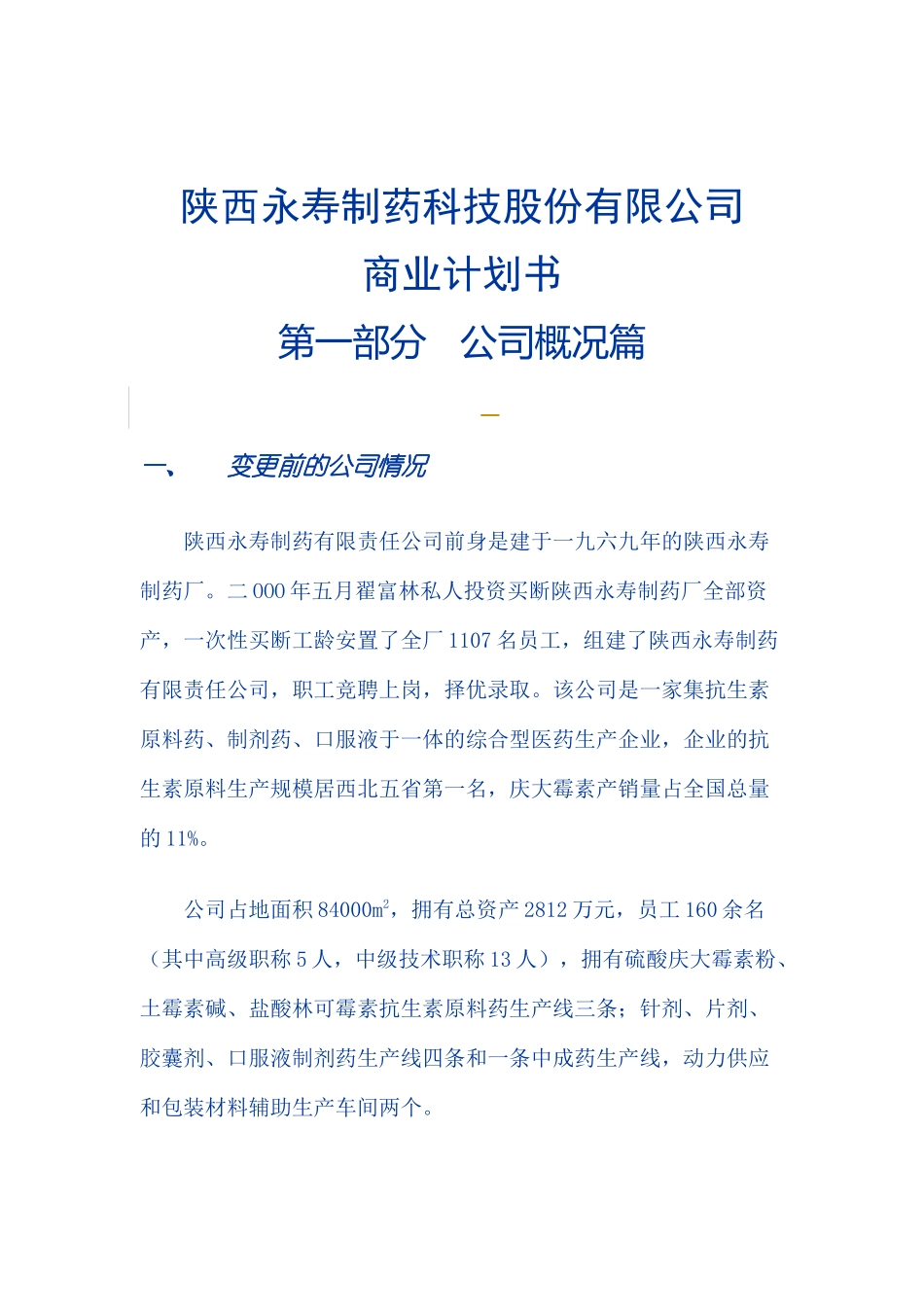 某医药公司商业计划书_第1页