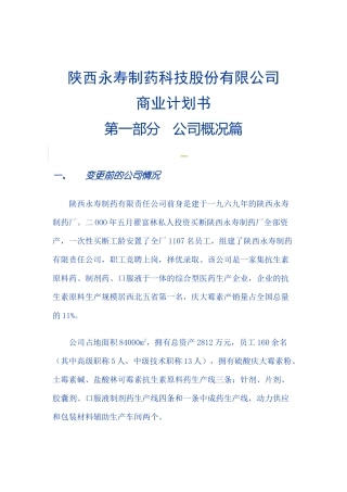 某医药公司商业计划书