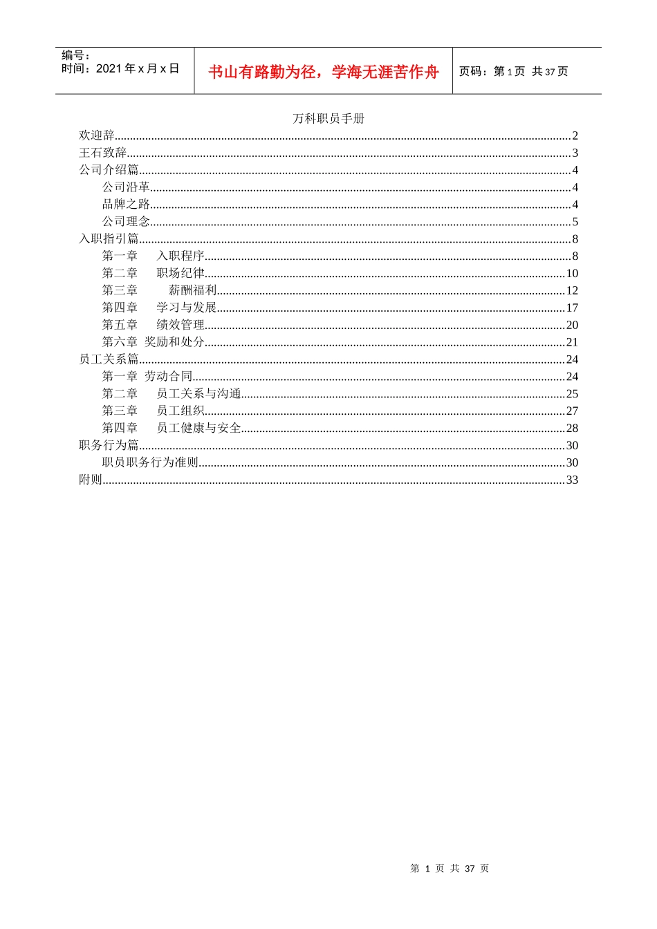 某地产房产公司职员管理手册_第1页