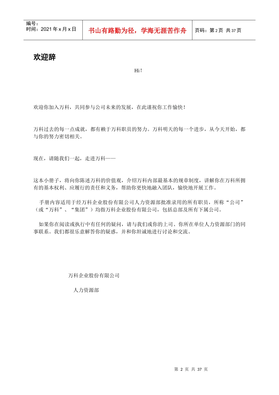 某地产房产公司职员管理手册_第2页