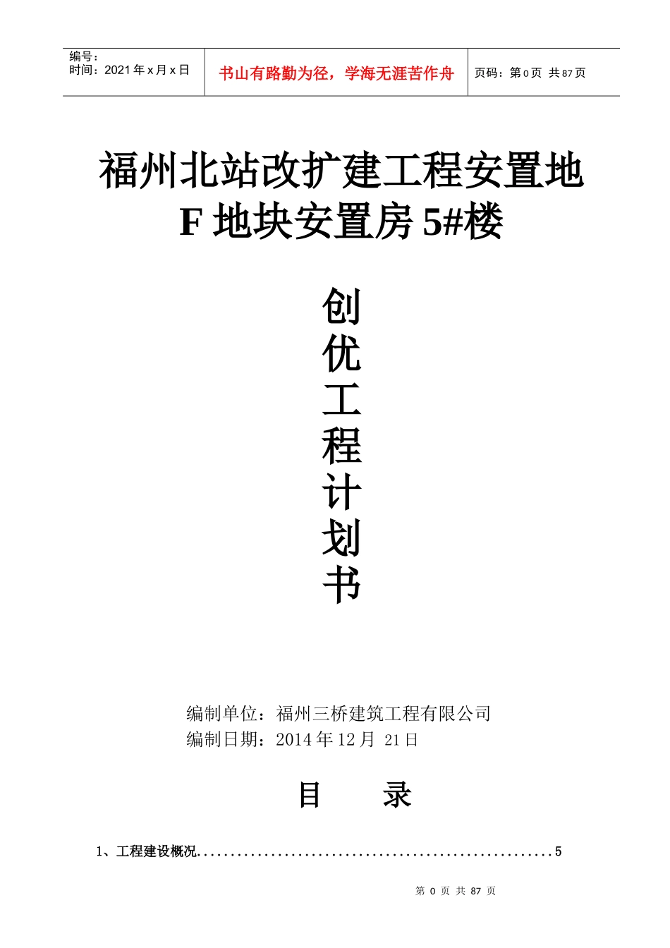 某地块安置房创优工程计划书_第1页