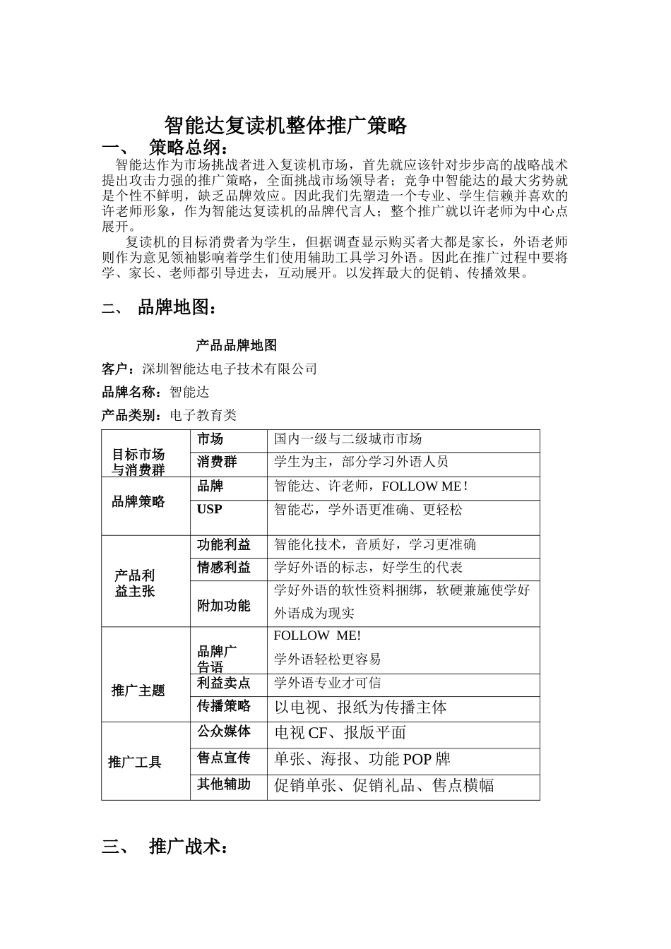 某复读机整体推广策略_第1页