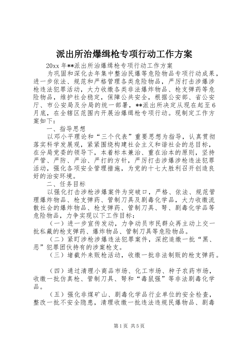 派出所治爆缉枪专项行动工作实施方案_第1页