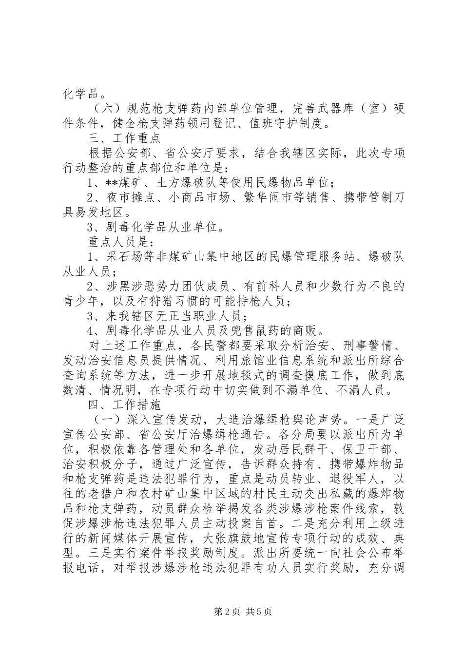 派出所治爆缉枪专项行动工作实施方案_第2页