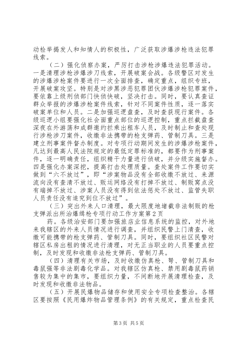 派出所治爆缉枪专项行动工作实施方案_第3页