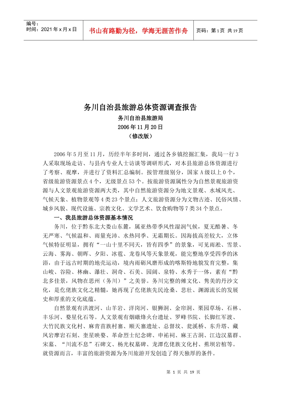 某县旅游总体资源调查报告_第1页