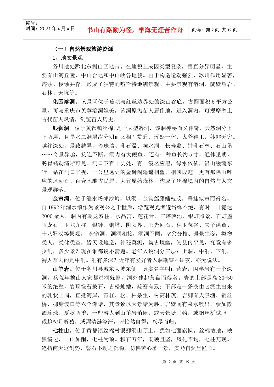 某县旅游总体资源调查报告_第2页