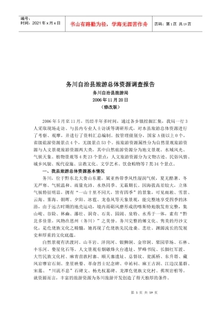 某县旅游总体资源调查报告