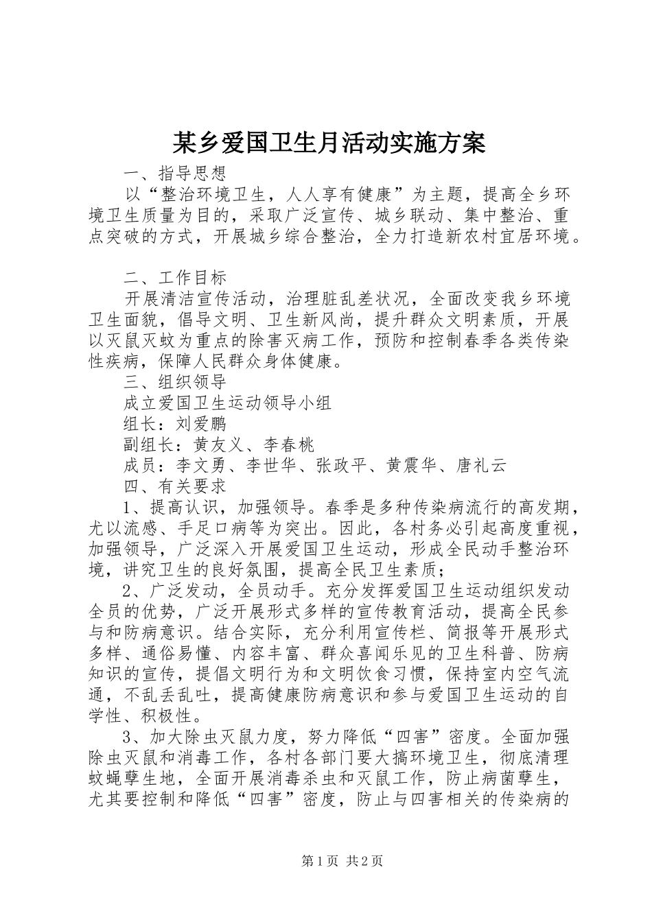 某乡爱国卫生月活动方案_第1页