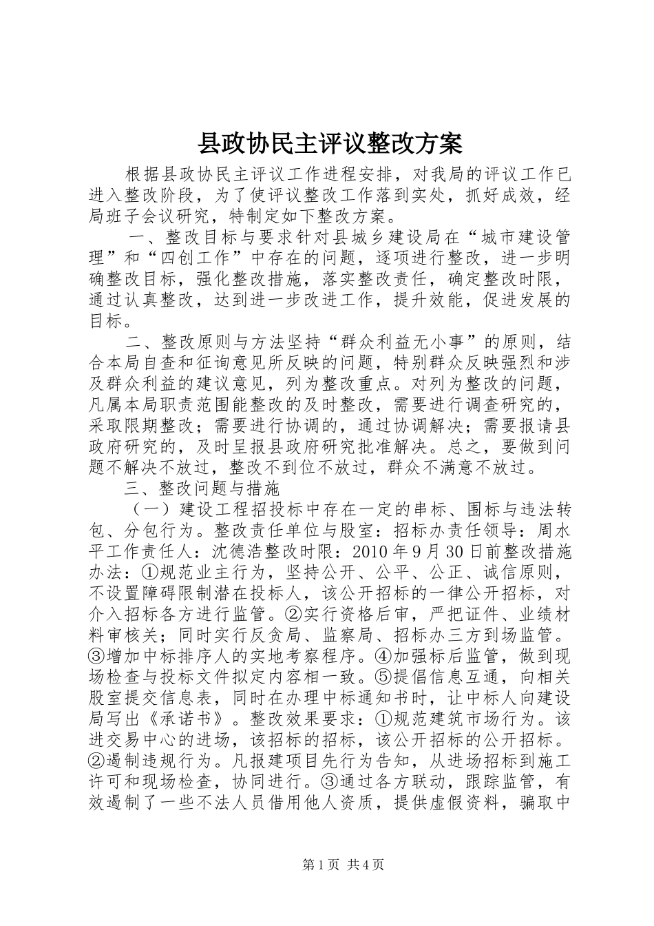 县政协民主评议整改实施方案_第1页