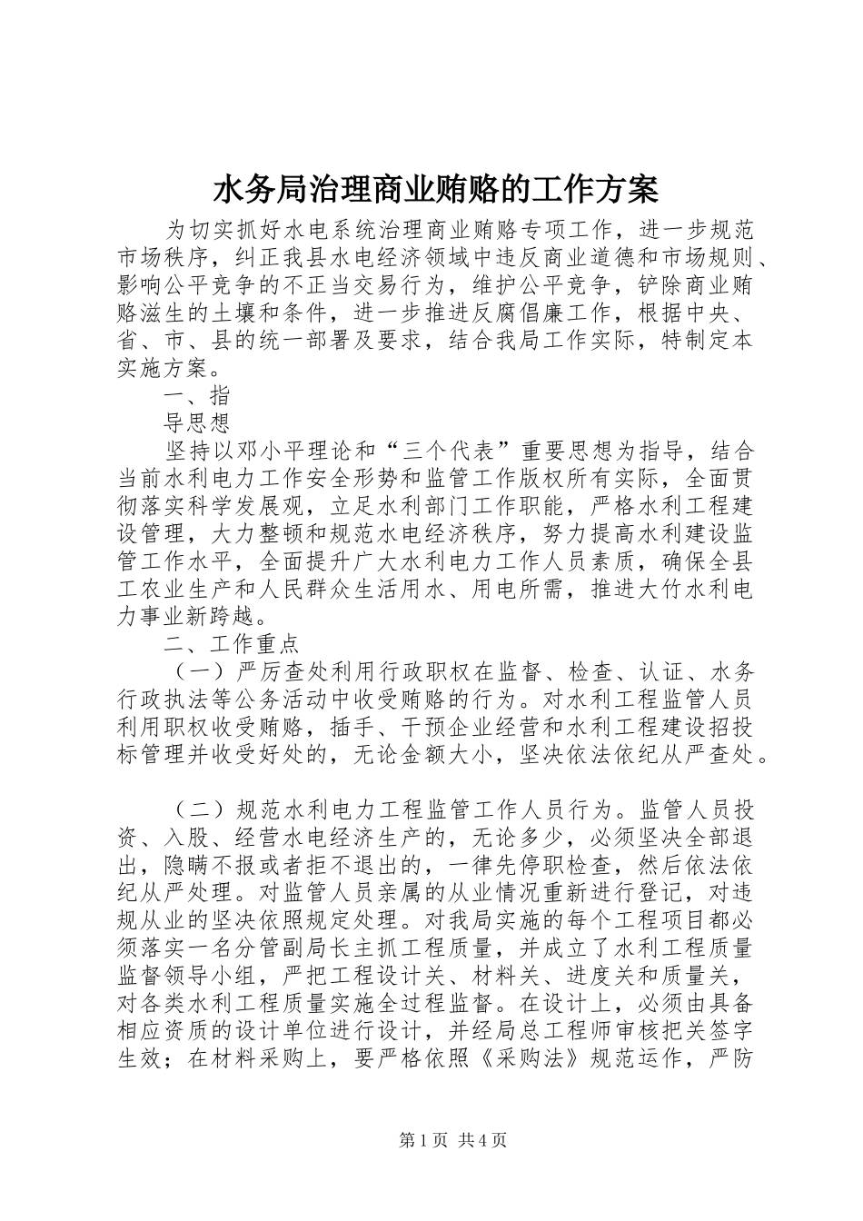 水务局治理商业贿赂的工作实施方案_第1页