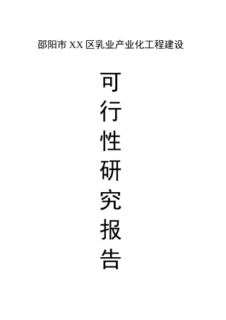 某区工程建设可行性研究报告