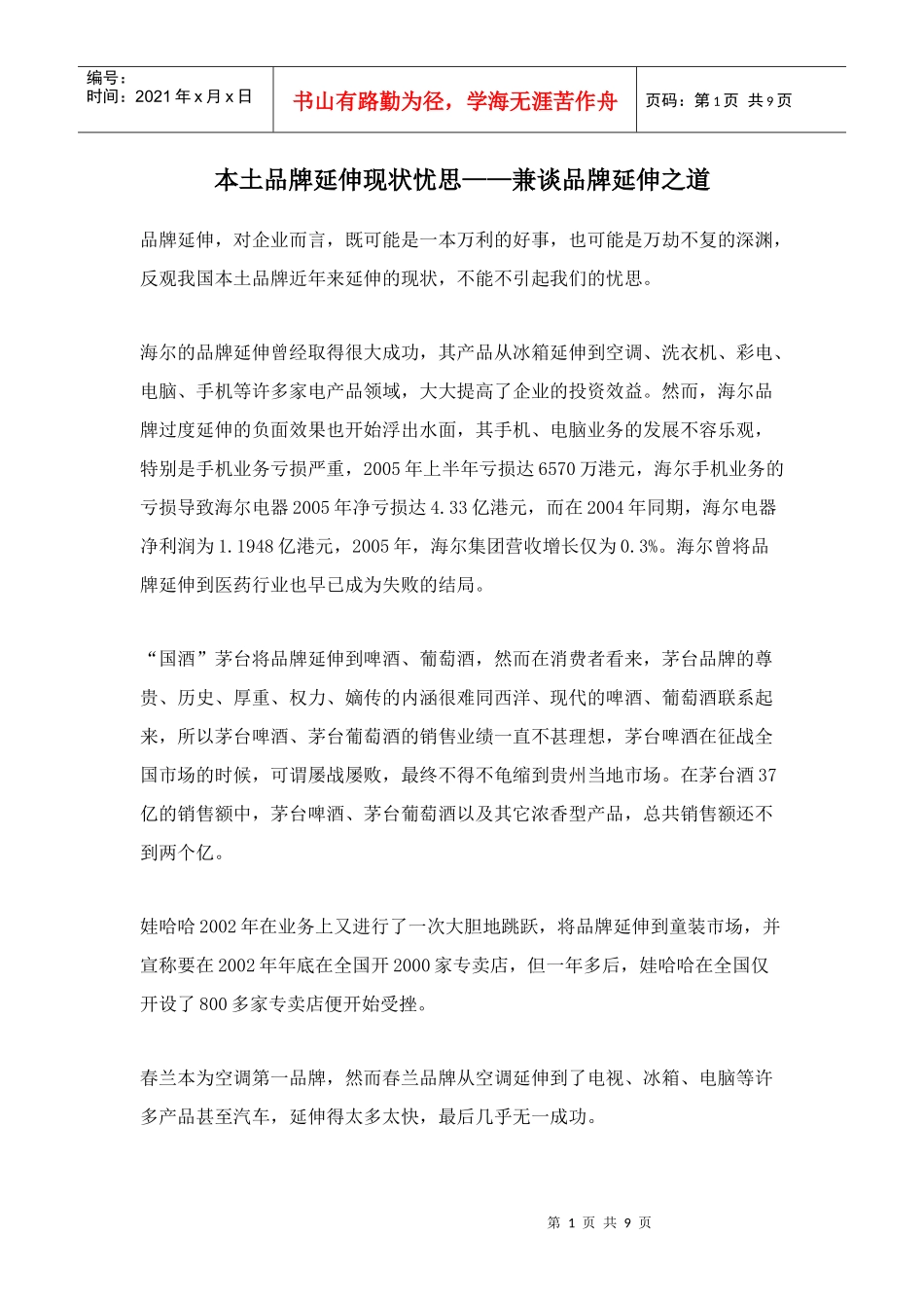 某品牌发展现状与谈品牌延伸之道_第1页