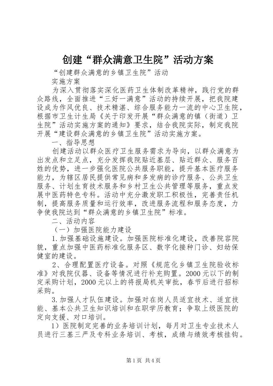 创建“群众满意卫生院”活动实施方案_第1页
