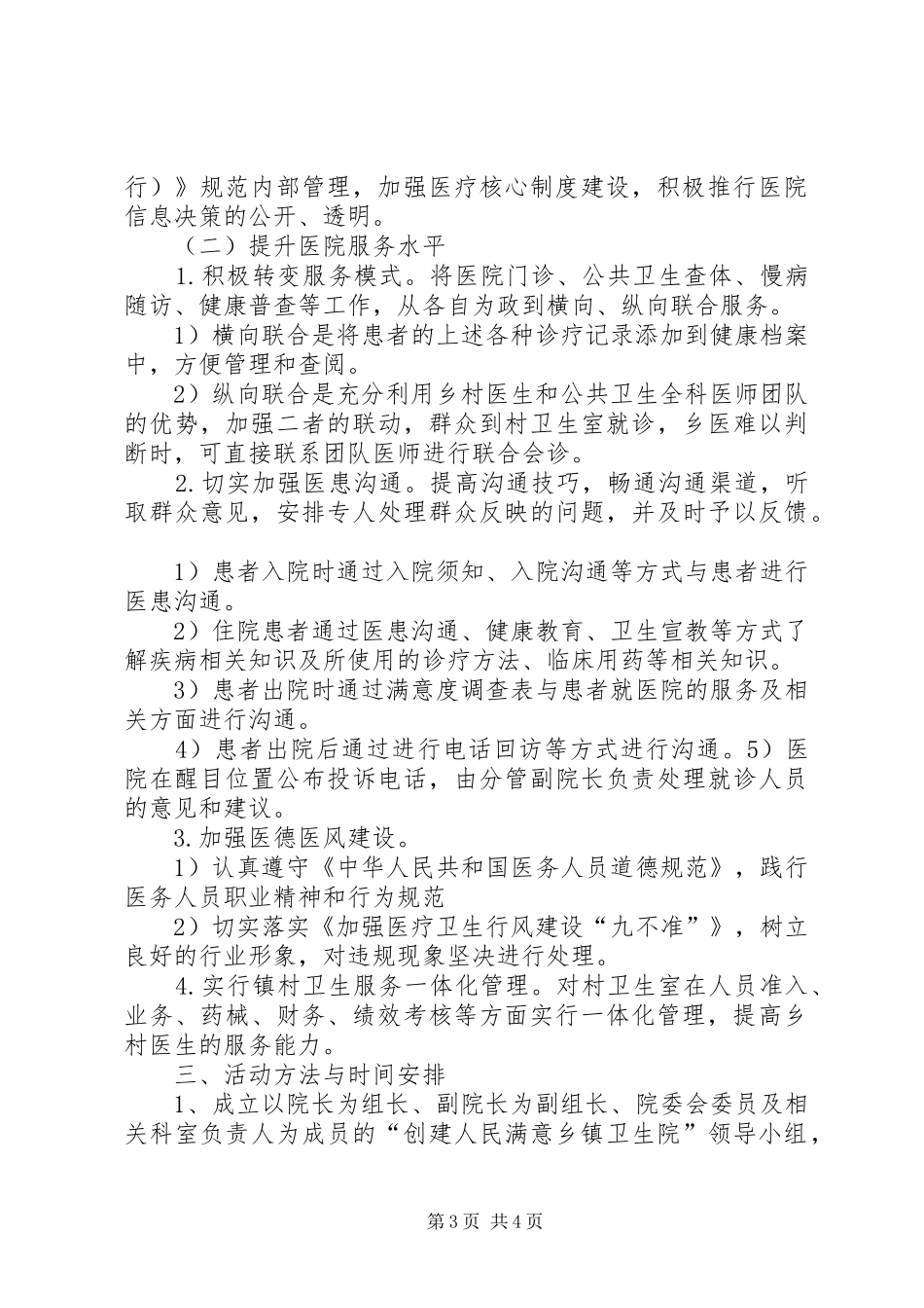 创建“群众满意卫生院”活动实施方案_第3页