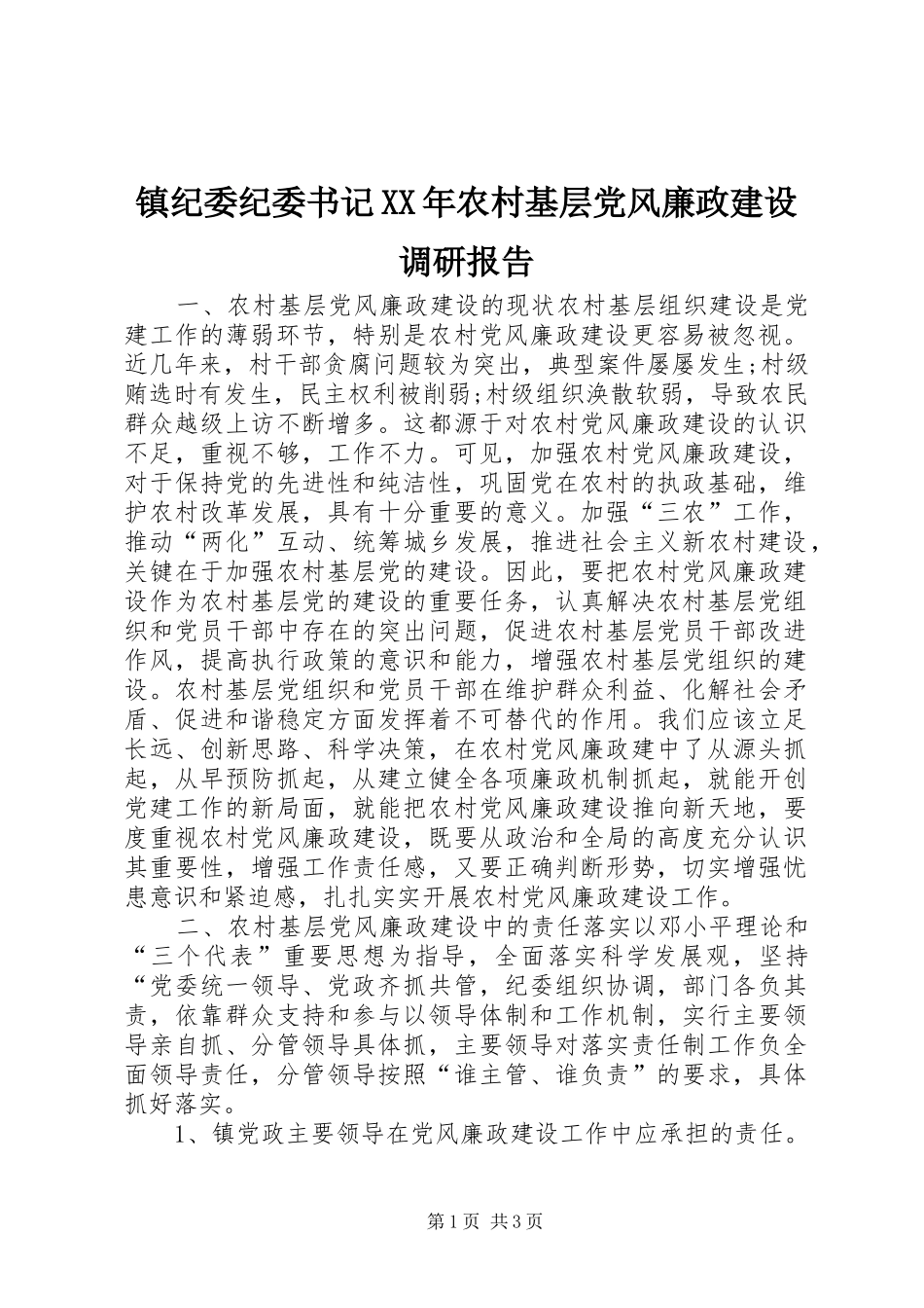 镇纪委纪委书记农村基层党风廉政建设调研报告_第1页