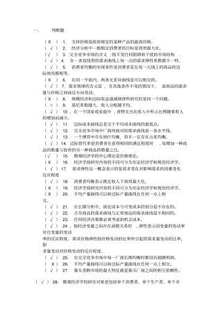 (完整word版)浙江万里学院微观经济学历年期末试题总结