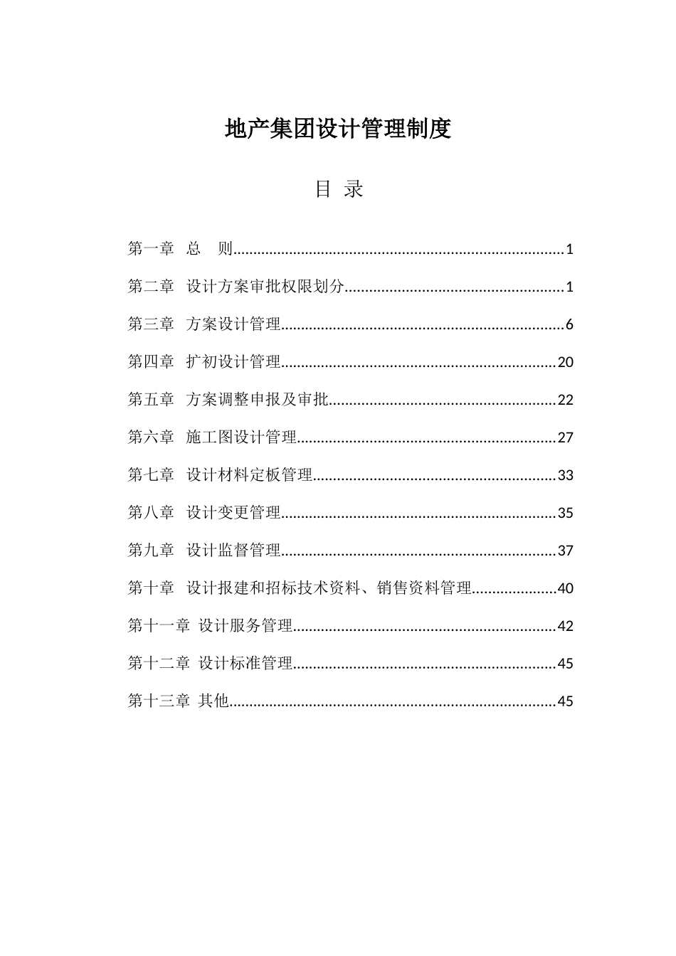 某地产集团设计管理制度范本_第1页