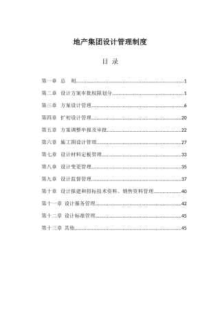 某地产集团设计管理制度范本