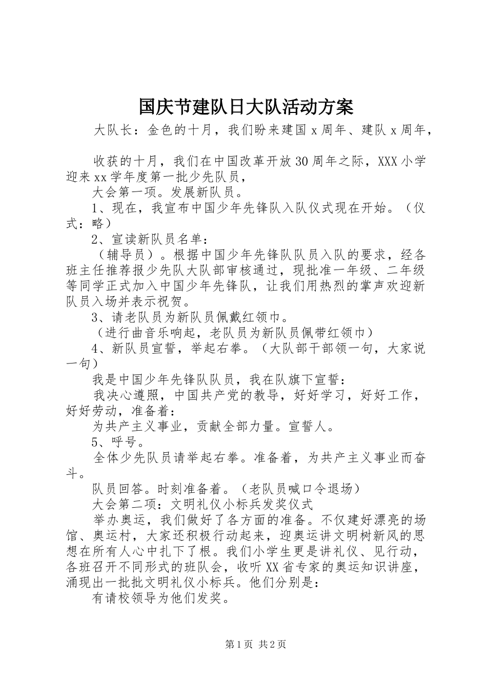 国庆节建队日大队活动实施方案_第1页