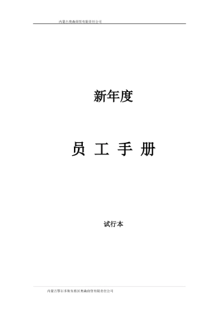 某商贸有限责任公司员工手册