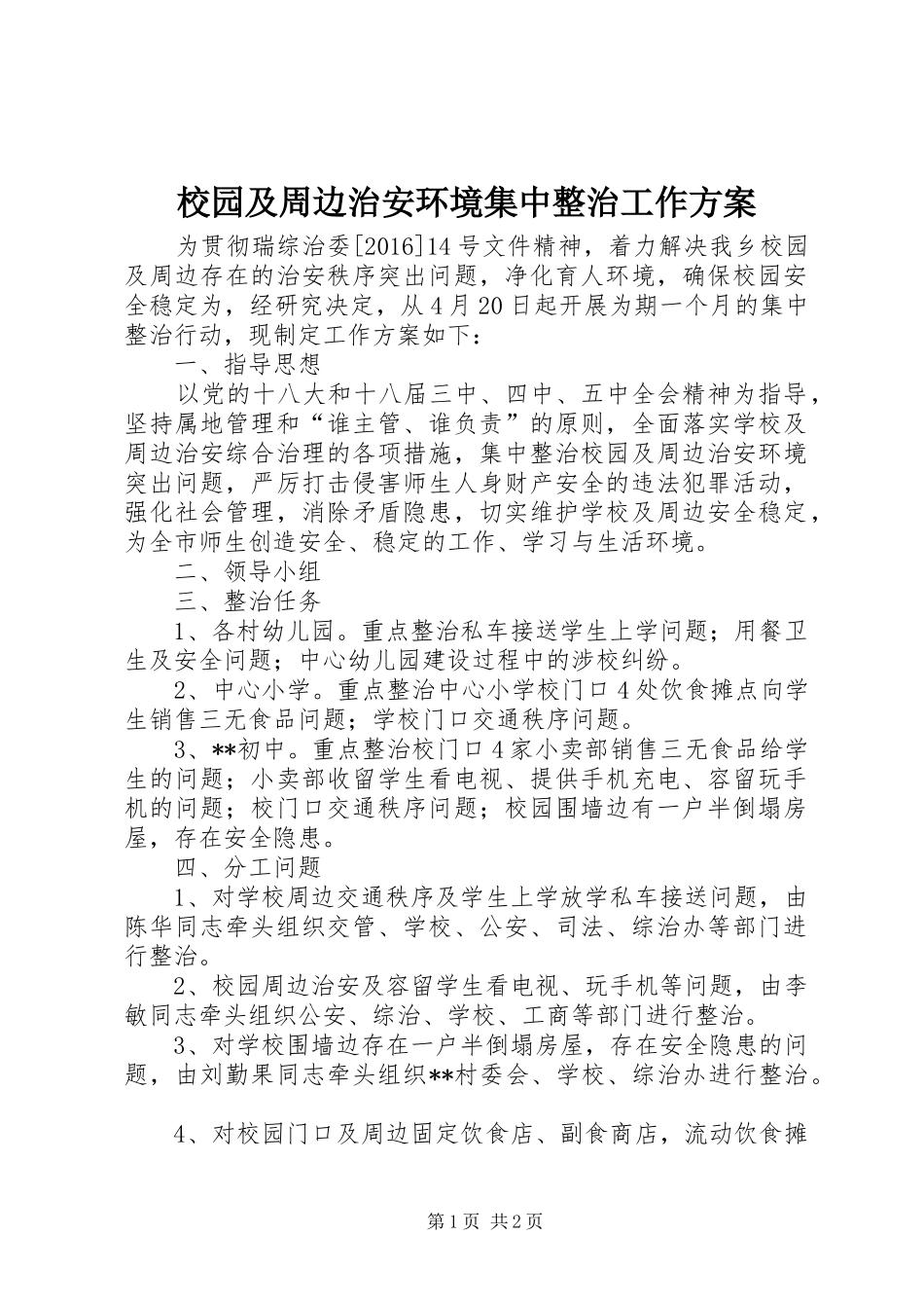 校园及周边治安环境集中整治工作实施方案_第1页