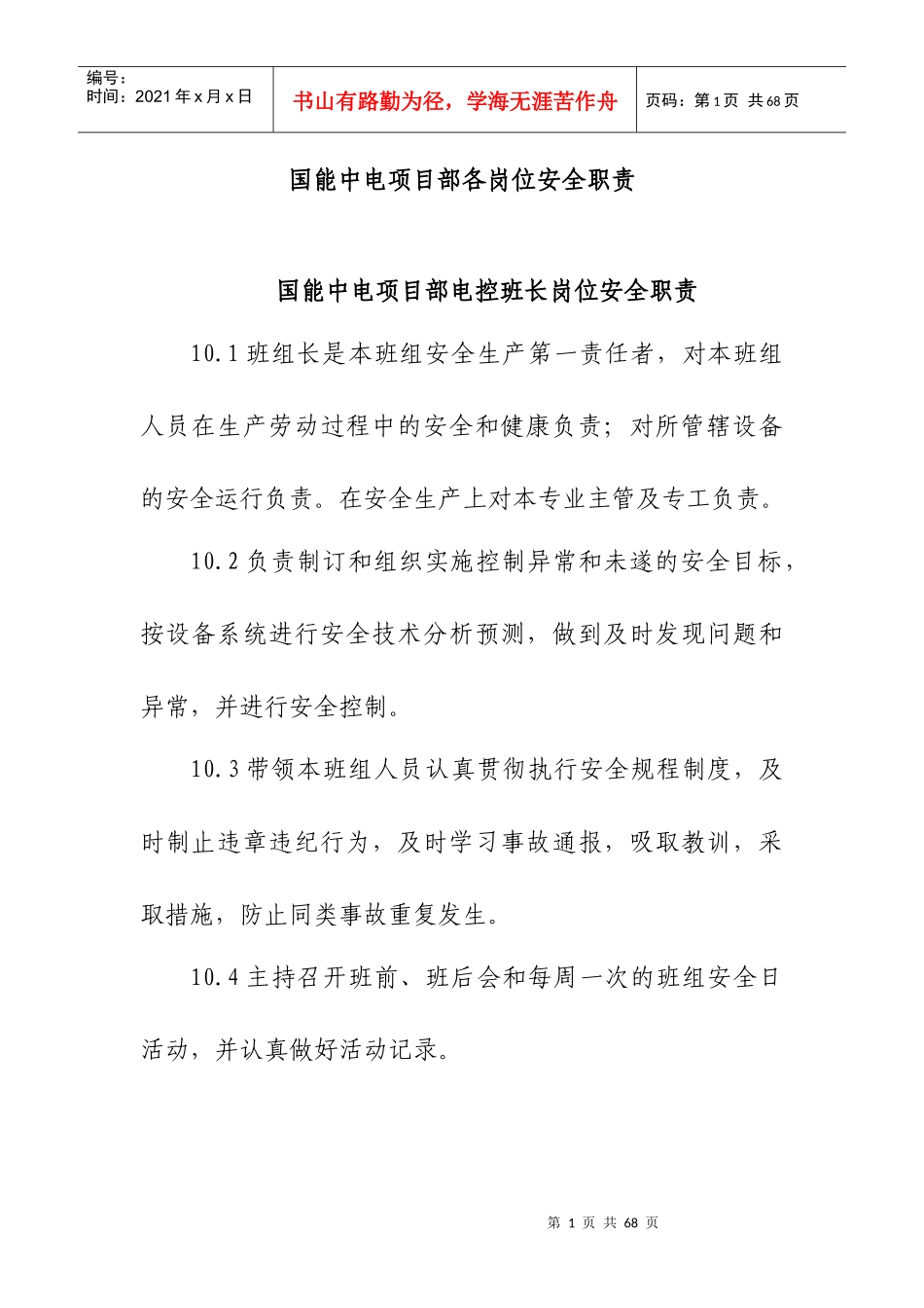 某公司项目部各岗位安全职责概述_第1页