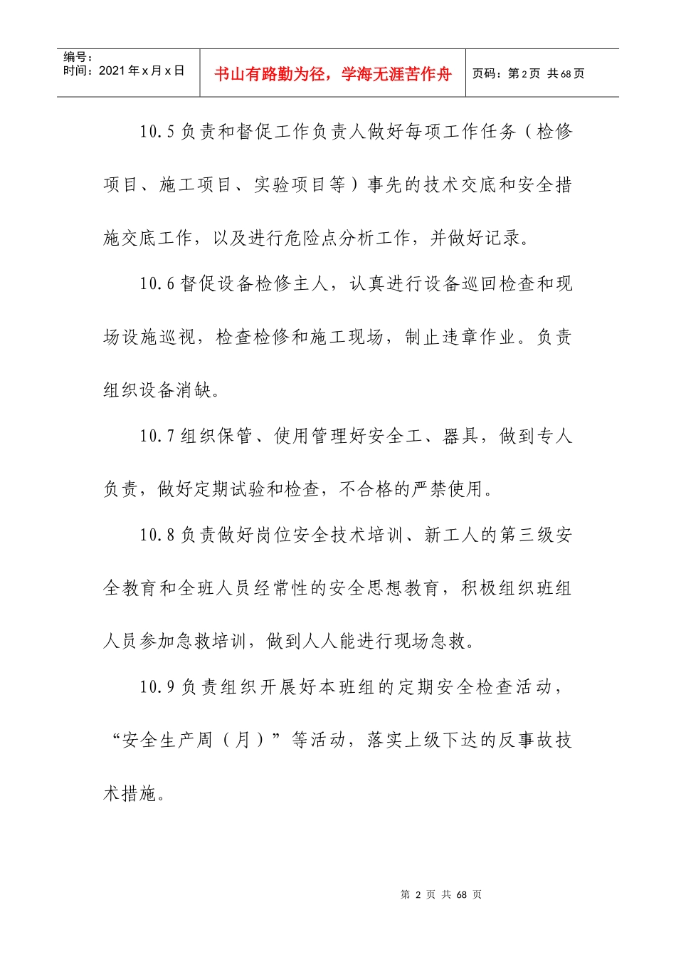 某公司项目部各岗位安全职责概述_第2页