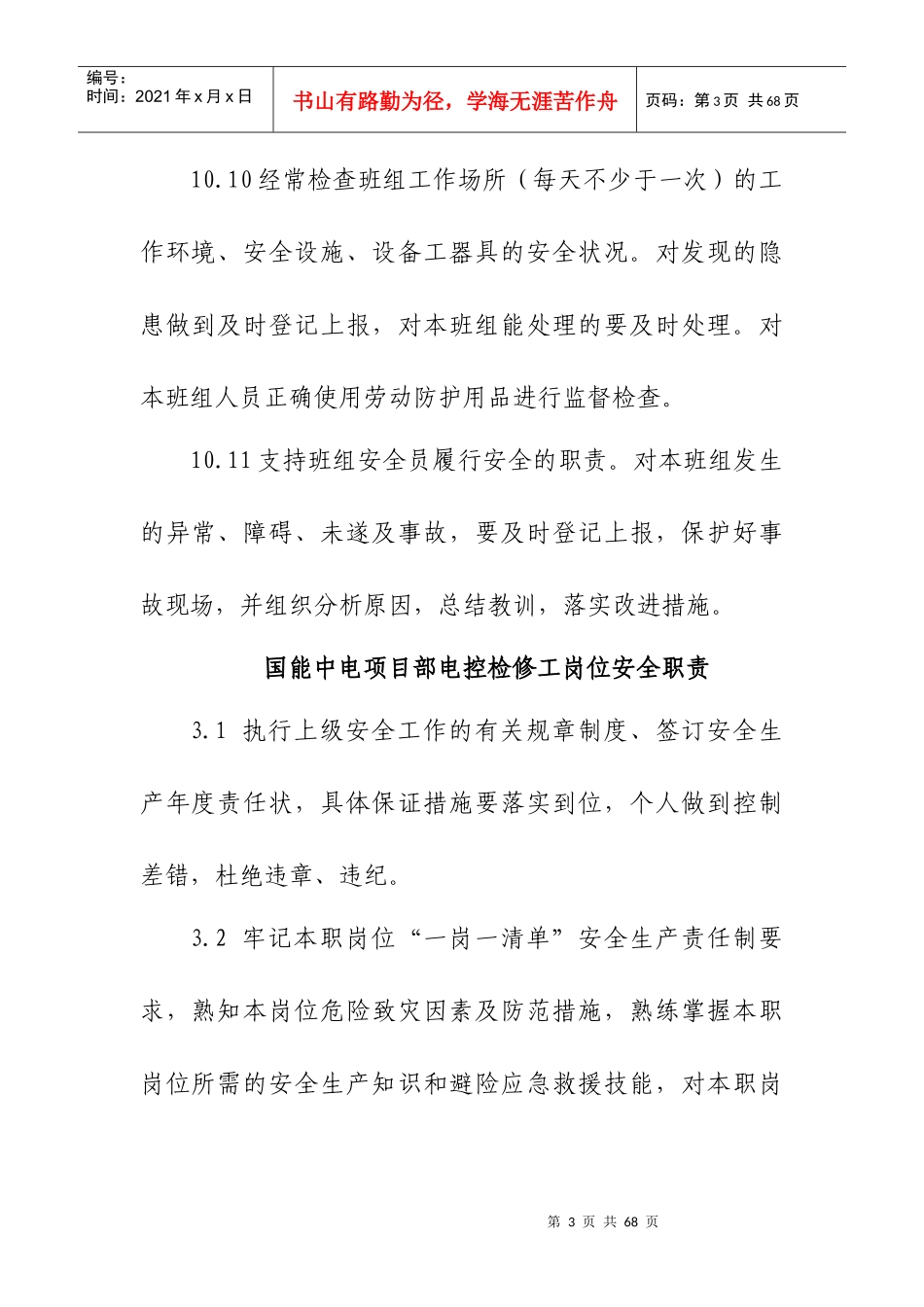 某公司项目部各岗位安全职责概述_第3页