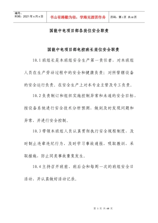 某公司项目部各岗位安全职责概述