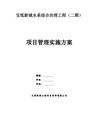 某城水系综合治理工程项目管理实施方案