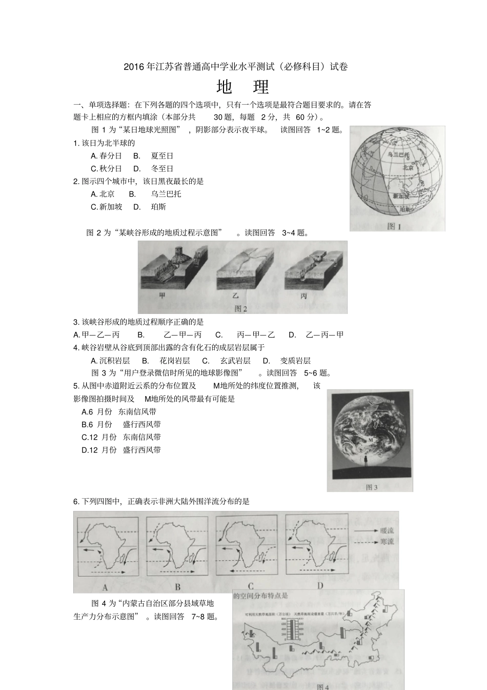 2016江苏学业水平测试必修地理试卷_第1页