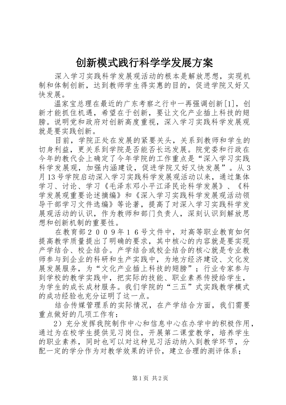 创新模式践行科学学发展实施方案_第1页
