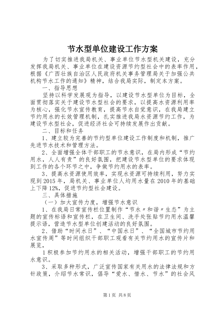 节水型单位建设工作实施方案_第1页