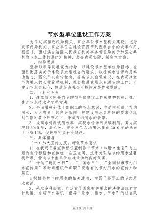 节水型单位建设工作实施方案