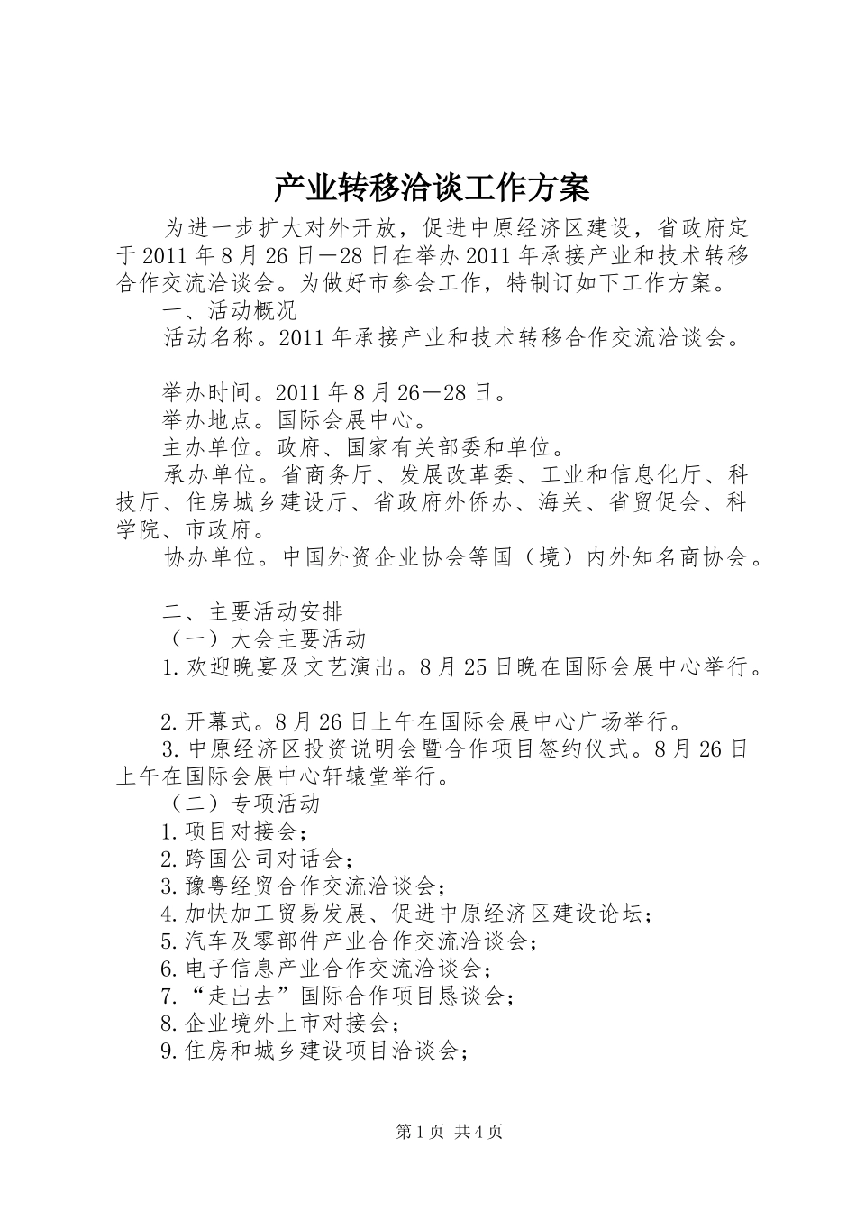 产业转移洽谈工作实施方案_第1页