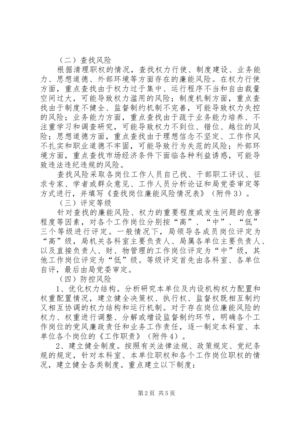 水务局廉能管理实施方案_第2页